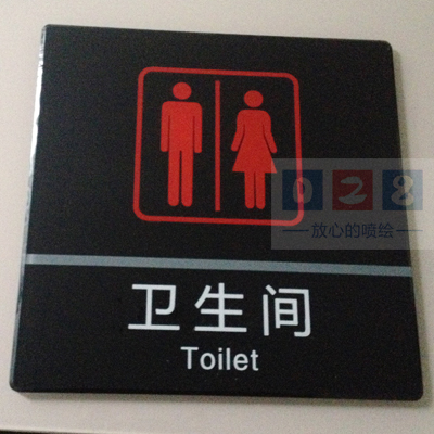 衛(wèi)生間標識牌制作