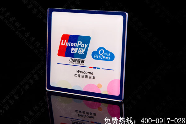銀聯(lián)支付標(biāo)識(shí)牌制作